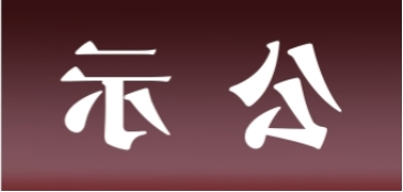 <a href='http://ojyr.k-ashizawa.com'>皇冠足球app官方下载</a>表面处理升级技改项目 环境影响评价公众参与第一次公示内容